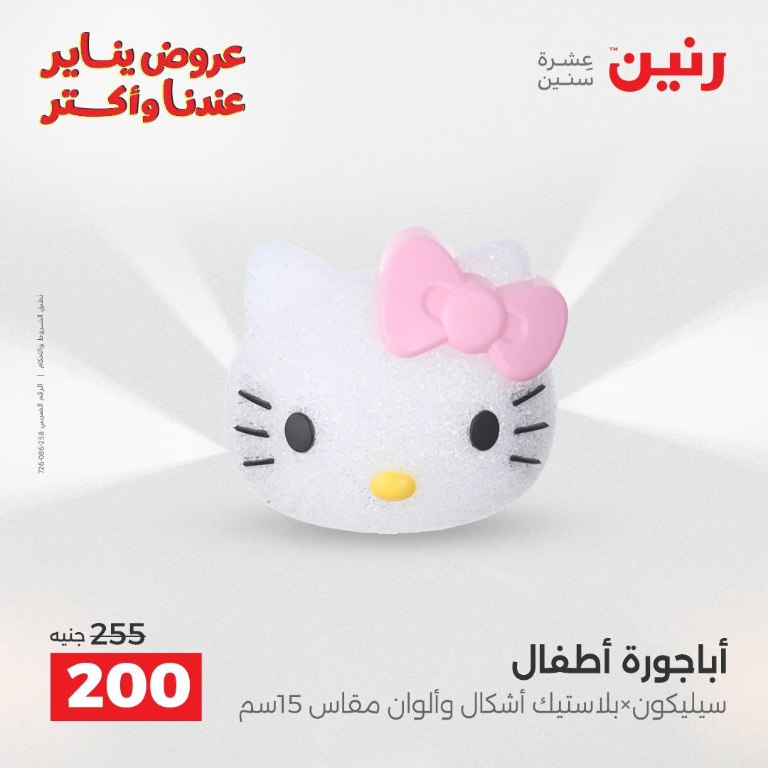 عروض رنين من 6 يناير حتى 7 يناير 2026 صفحة 40 - raneen offers from 6 January to 7 January 2026 page 40